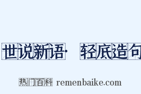 世说新语·轻底造句是什么意思的图片